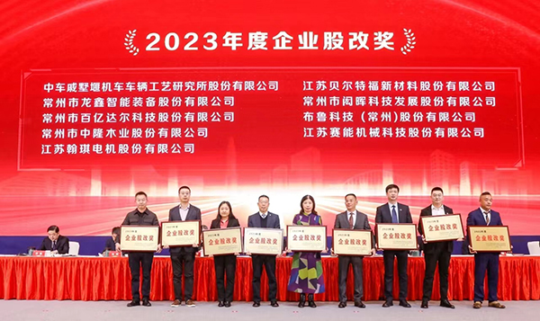 翰琪電機榮獲2023年度企業(yè)股改獎。